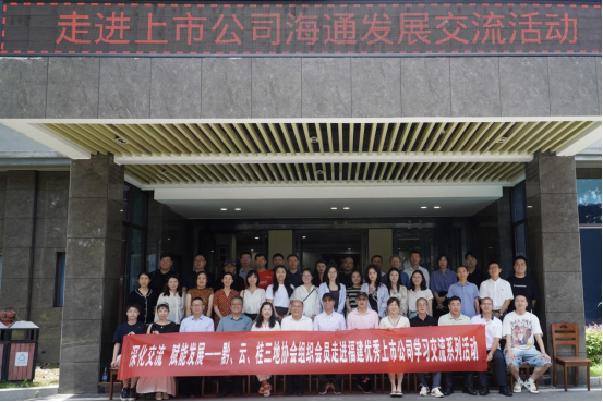 貴州、云南、廣西三地上市公司走進(jìn)海通發(fā)展交流活動(dòng)順利舉辦